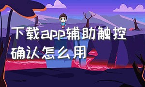 下载app辅助触控确认怎么用