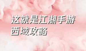 这就是江湖手游西域攻略