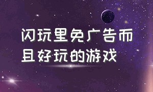 闪玩里免广告而且好玩的游戏