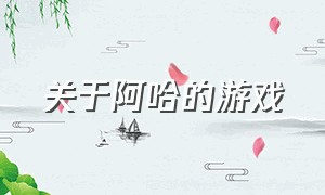 关于阿哈的游戏