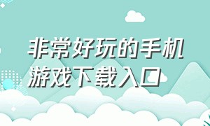 非常好玩的手机游戏下载入口