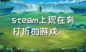 steam上现在有打折的游戏