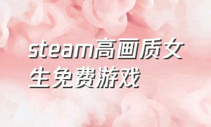 steam高画质女生免费游戏