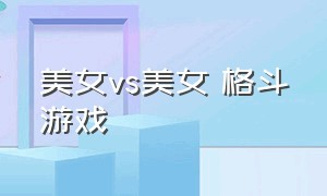 美女vs美女 格斗游戏