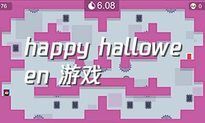 happy halloween 游戏（happyhalloween游戏）