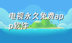 电视永久免费app软件