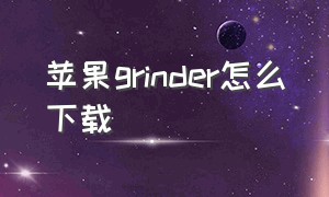 苹果grinder怎么下载