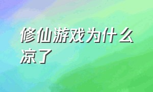 修仙游戏为什么凉了（修仙游戏为什么没人玩）