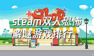 steam双人恐怖解谜游戏排行