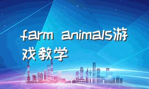 farm animals游戏教学