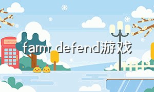 farm defend游戏