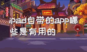 ipad自带的app哪些是有用的