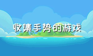 收集手势的游戏