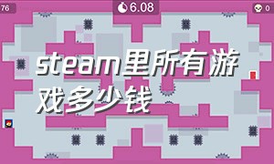 steam里所有游戏多少钱（steam上的游戏普遍多少钱）