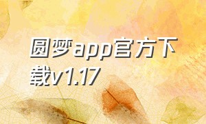 圆梦app官方下载v1.17