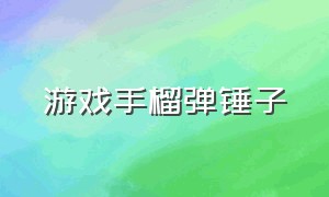 游戏手榴弹锤子