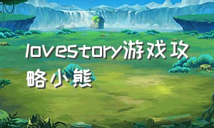 lovestory游戏攻略小熊