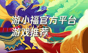 游小福官方平台游戏推荐