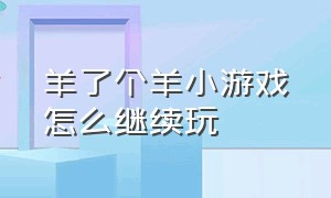 羊了个羊小游戏怎么继续玩（羊了个羊小游戏入口怎么进入）