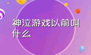 神泣游戏以前叫什么