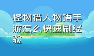 怪物猎人物语手游怎么快速刷经验