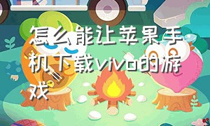 怎么能让苹果手机下载vivo的游戏