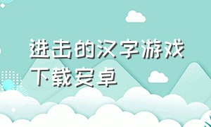 进击的汉字游戏下载安卓