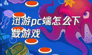 迅游pc端怎么下载游戏