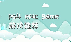 ps4 epic game 游戏推荐
