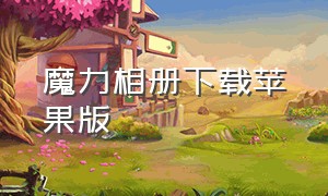 魔力相册下载苹果版