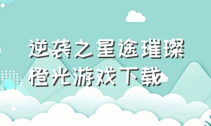 逆袭之星途璀璨橙光游戏下载