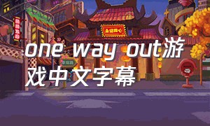 one way out游戏中文字幕