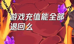 游戏充值能全部退回么