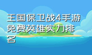 王国保卫战4手游免费英雄实力排名