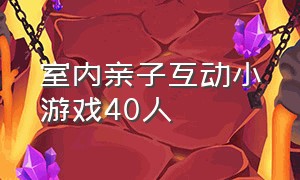 室内亲子互动小游戏40人