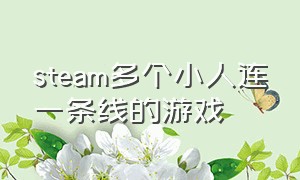 steam多个小人连一条线的游戏