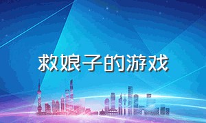 救娘子的游戏（救公主的怀旧游戏）