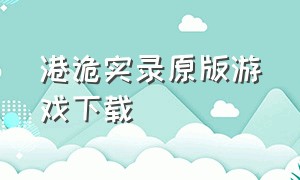 港诡实录原版游戏下载