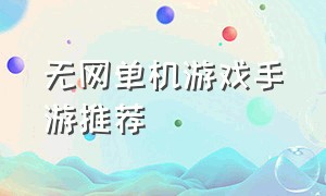 无网单机游戏手游推荐