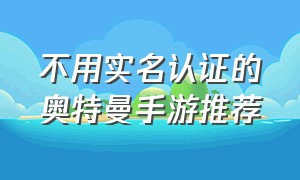 不用实名认证的奥特曼手游推荐