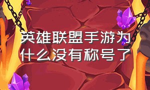 英雄联盟手游为什么没有称号了