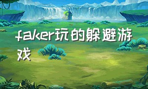 faker玩的躲避游戏