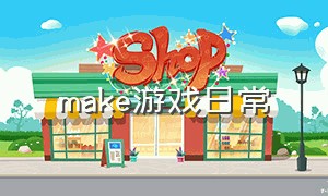 make游戏日常（make e'm游戏）