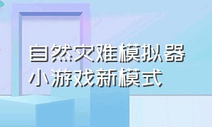 自然灾难模拟器小游戏新模式