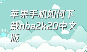 苹果手机如何下载nba2k20中文版