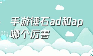 手游锤石ad和ap哪个厉害