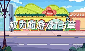 权力的游戏1-5章