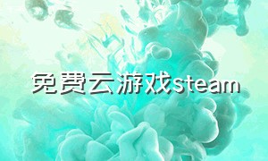 免费云游戏steam