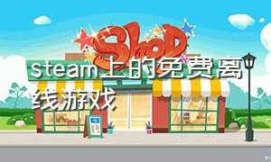 steam上的免费离线游戏