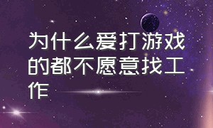 为什么爱打游戏的都不愿意找工作